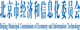 日老逼视频北京市经济和信息化委员会