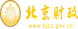 可以看干女人逼视频的网站北京市财政局